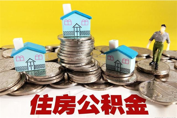 巴音郭楞蒙古离开公积金可以全额取钱来吗（公积金离开公司还能提吗）