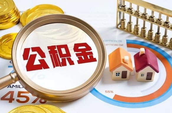 巴音郭楞蒙古离职后能取公积金吗（离职后可不可以取公积金）