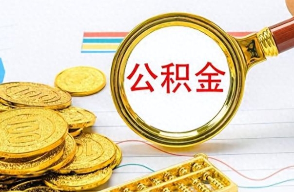 巴音郭楞蒙古公积金帮取办法（公积金怎么去取）